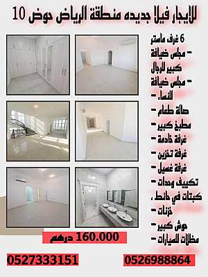 صورة الاعلان: للايجار فيلا جديده منطقة الرياض حوض 10 تتكون من 6 غرف نوم ماستر - في أبو ظبي الإمارات