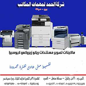 صورة الاعلان: ماكينات تصوير وطباعه - في الجيزة مصر