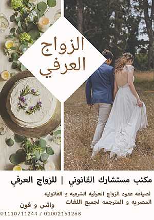 Ad Photo: محامي متخصص في الزواج العرفي الشرعي في مصر - in Giza Egypt