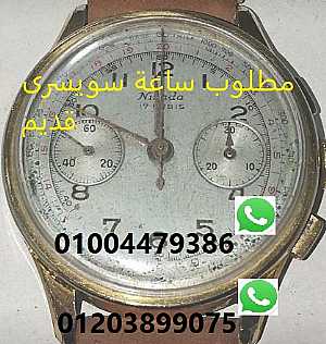 صورة الاعلان: مطلوب ساعة سويسرى أو يابانى قديم - في القاهرة مصر