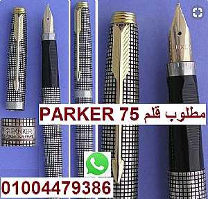 صورة الاعلان: مطلوب قلم Parker 51/61/75 - في القاهرة مصر