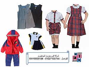 صورة الاعلان: ملابس الروضه للبنات _شركة فورسيزون لليونيفورم - في الجيزة مصر
