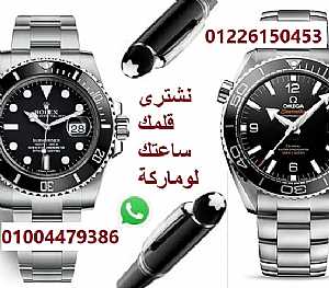 صورة الاعلان: نشترى ساعتك/ قلمك لو ماركة عالمية - في القاهرة مصر