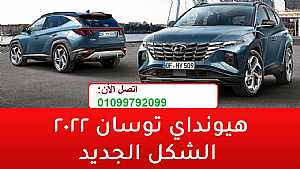 صورة الاعلان: وكالة تأجير سيارات. ايجار هيونداي توسان 2022|تورست ليموزين - في القاهرة مصر